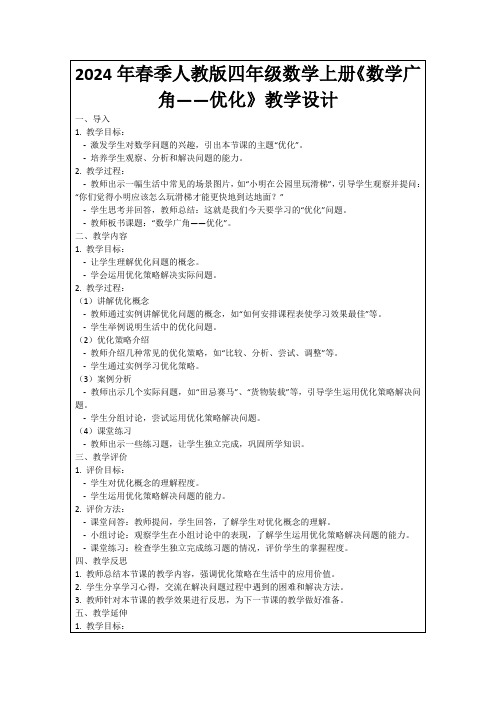 2024年春季人教版四年级数学上册《数学广角——优化》教学设计