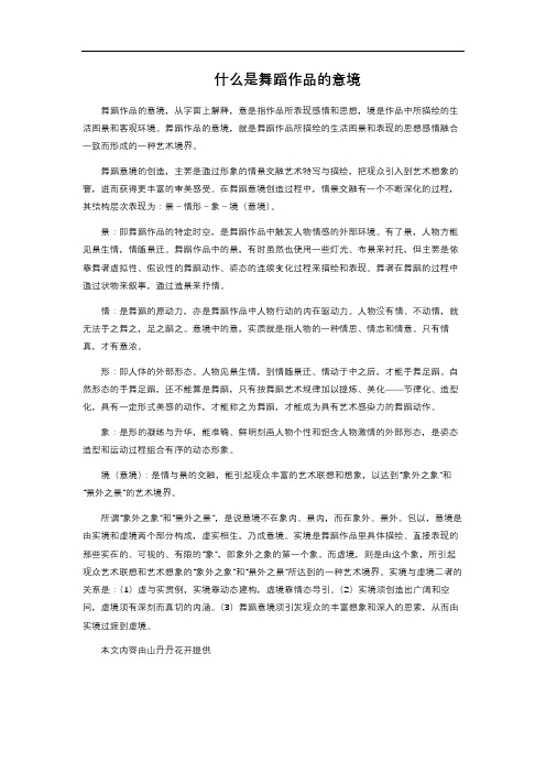 什么是舞蹈作品的意境