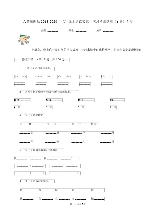 人教统编版2019-2020年六年级的上册语文第一次月考测试卷(a卷)A卷