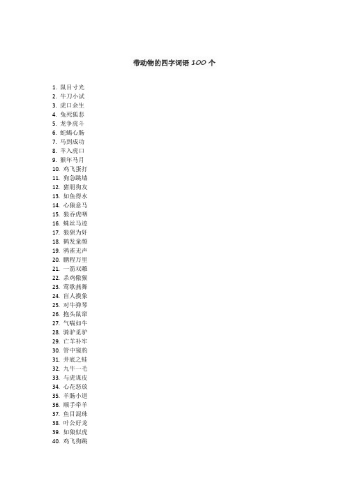 带动物的四字词语100个