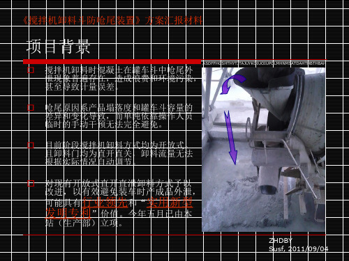 混凝土搅拌机卸料斗防止呛尾和飞溅的改造方案