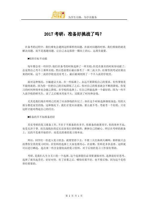 2017考研：准备好挑战了吗？