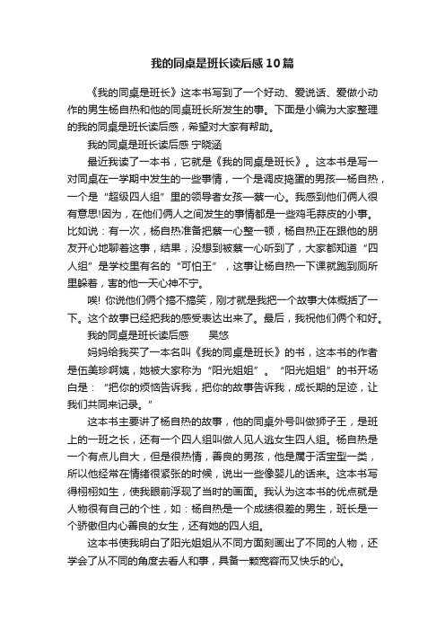 我的同桌是班长读后感10篇