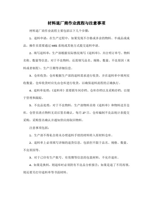 材料退厂商作业流程与注意事项