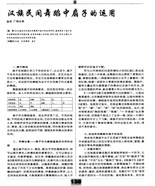 汉族民间舞蹈中扇子的运用