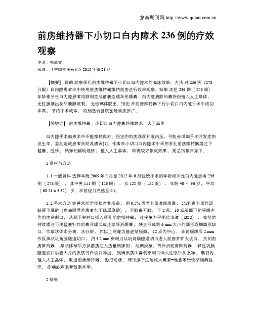 前房维持器下小切口白内障术236例的疗效观察