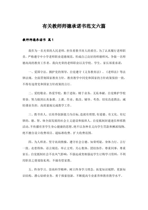 有关教师师德承诺书范文六篇