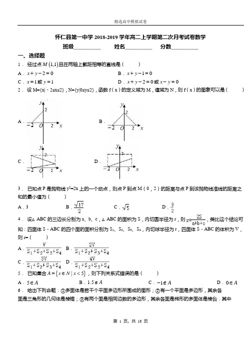 怀仁县第一中学2018-2019学年高二上学期第二次月考试卷数学