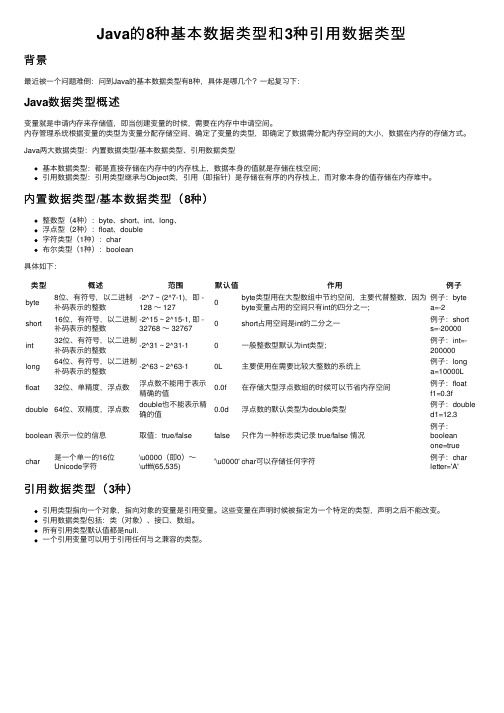 Java的8种基本数据类型和3种引用数据类型