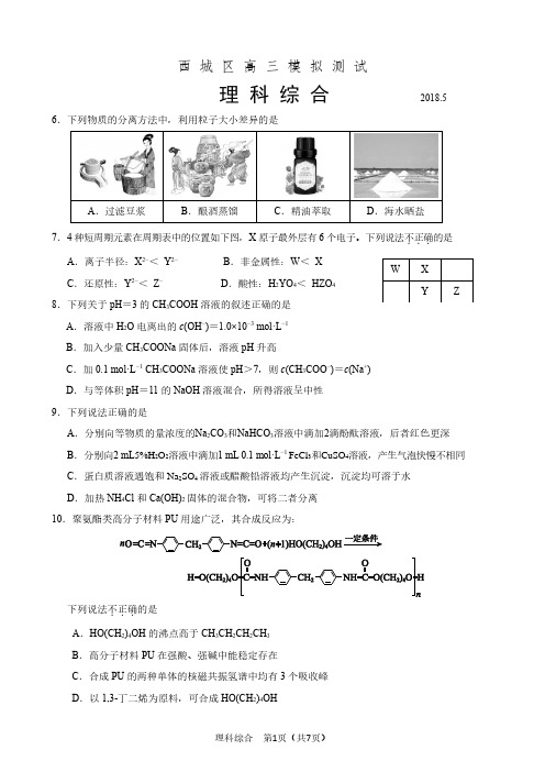 西城区2018届高三二模理综化学试题及答案