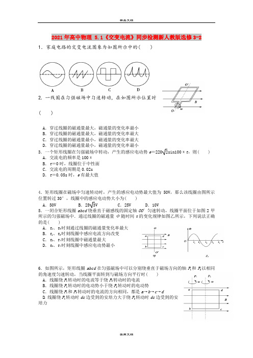 2021年高中物理 5.1《交变电流》同步检测新人教版选修3-2