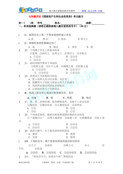 第二单元《国家的产生和社会变革》单元测试题及答案