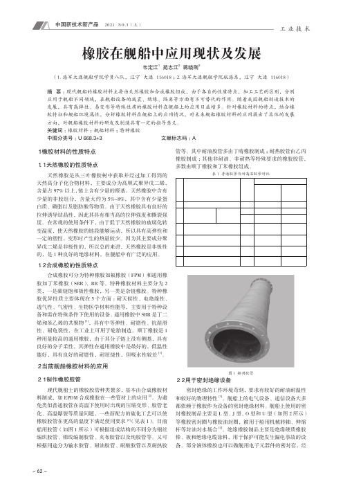 橡胶在舰船中应用现状及发展