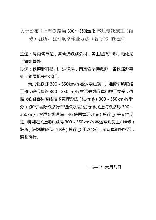 上海铁路局300～350kmh客运专线施工(维修)驻所、驻站联络作业办法(暂行)》的通知