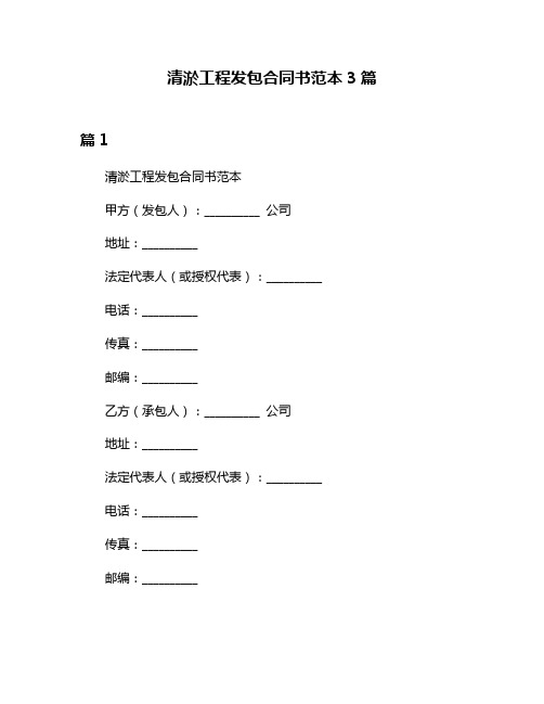 清淤工程发包合同书范本3篇