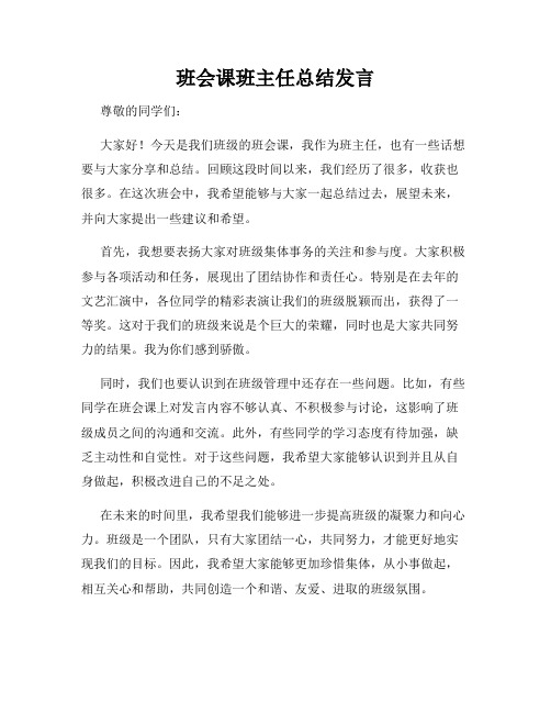 班会课班主任总结发言