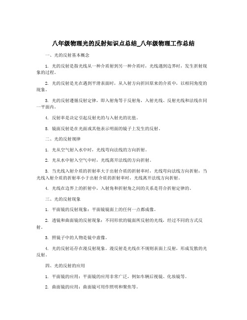 八年级物理光的反射知识点总结_八年级物理工作总结