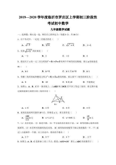 2019—2020学年度临沂市罗庄区上学期初三阶段性考试初中数学