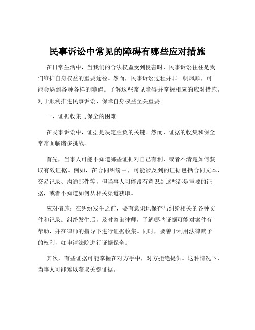 民事诉讼中常见的障碍有哪些应对措施