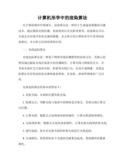 计算机形学中的渲染算法