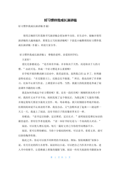 好习惯伴我成长演讲稿