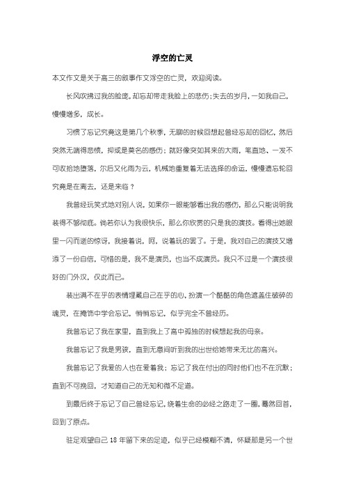 高中高三叙事作文：浮空的亡灵