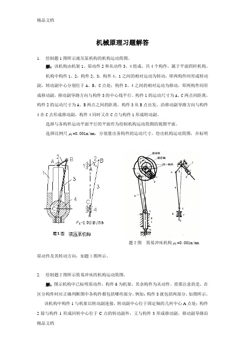 最新【西南交通大学机械原理课后习题答案】资料