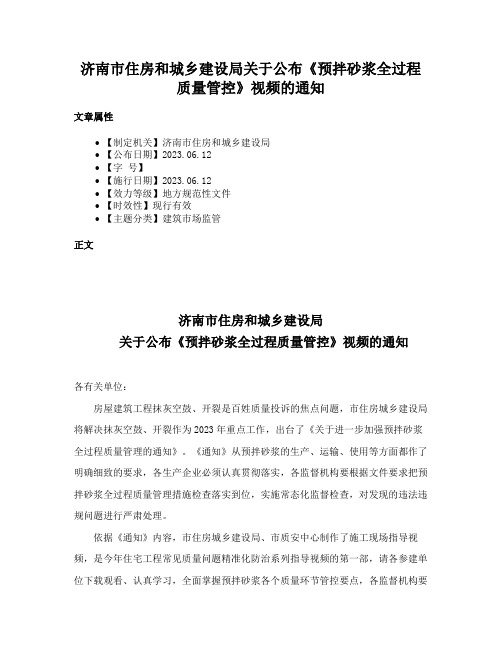 济南市住房和城乡建设局关于公布《预拌砂浆全过程质量管控》视频的通知