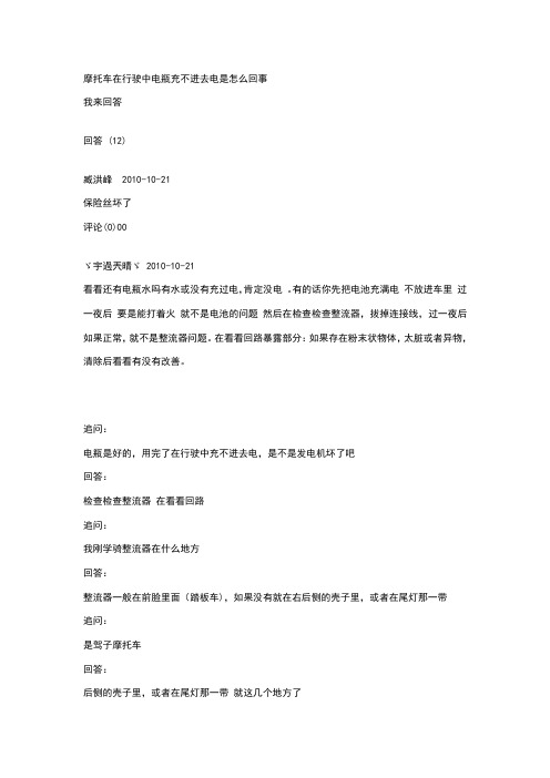 摩托车在行驶中电瓶充不进去电是怎么回事