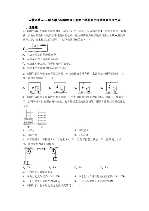 人教完整word版人教八年级物理下册第二学期期中考试试题百度文库