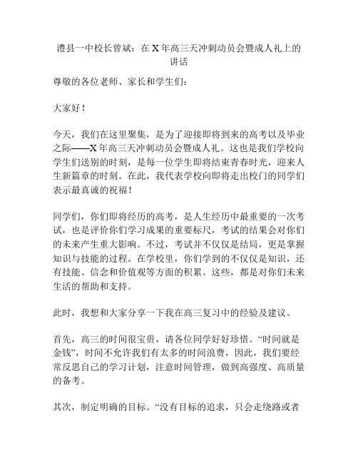 澧县一中校长曾斌：在X年高三天冲刺动员会暨成人礼上的讲话