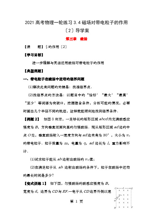 高考物理一轮练习磁场对带电粒子的作用导学案