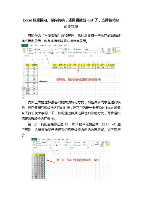 Excel数据横向、纵向转换，还用函数就out了，选择性粘贴两步完成