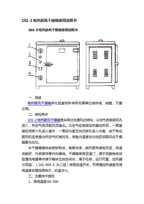 101-2电热鼓风干燥箱使用说明书