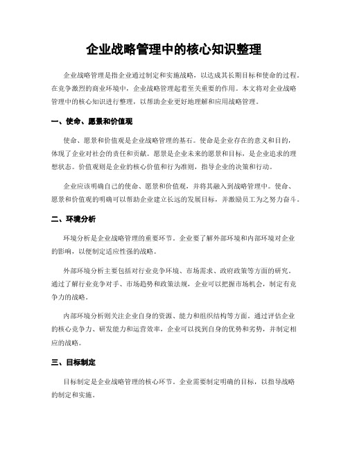 企业战略管理中的核心知识整理