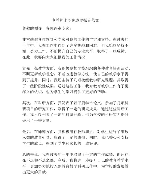 老教师上职称述职报告范文