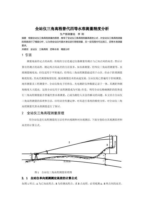 全站仪三角高程替代四等水准测量精度分析