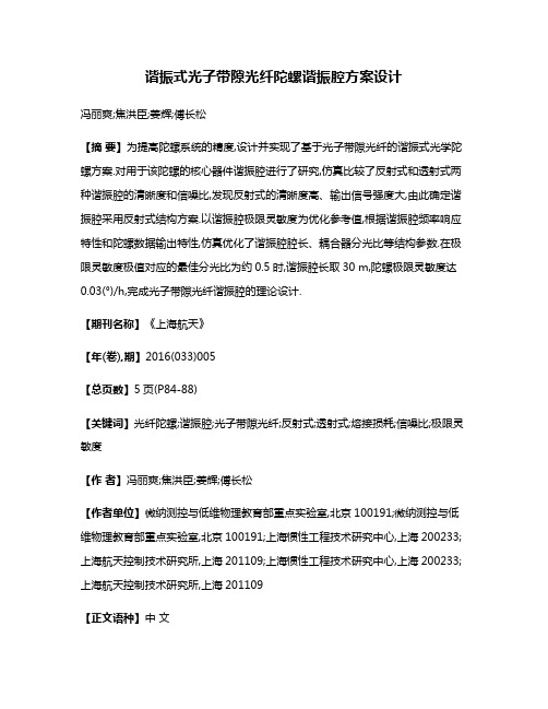 谐振式光子带隙光纤陀螺谐振腔方案设计