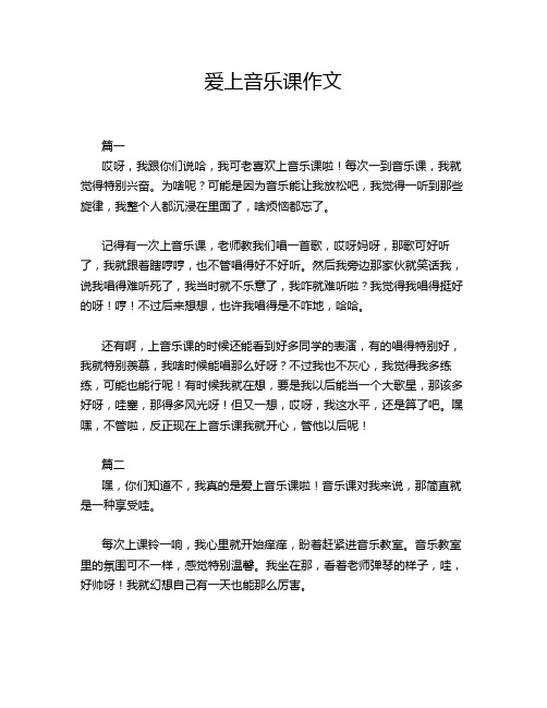 爱上音乐课作文