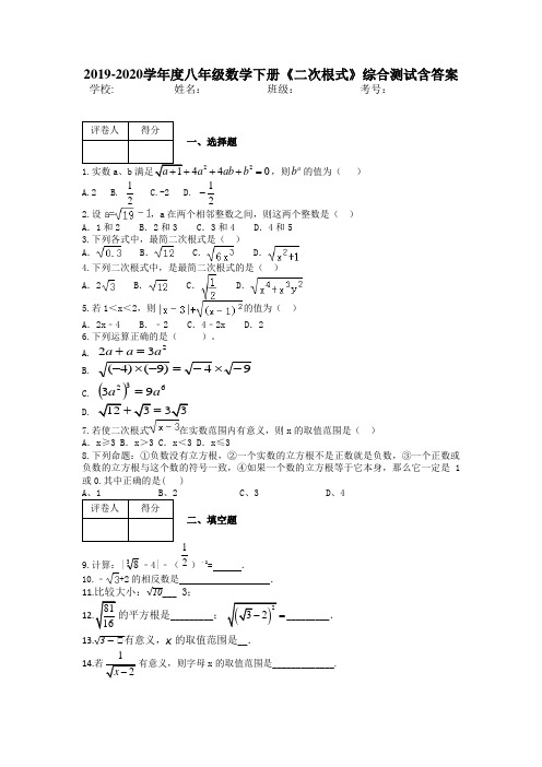 2019-2020学年度八年级数学下册《二次根式》综合测试含答案