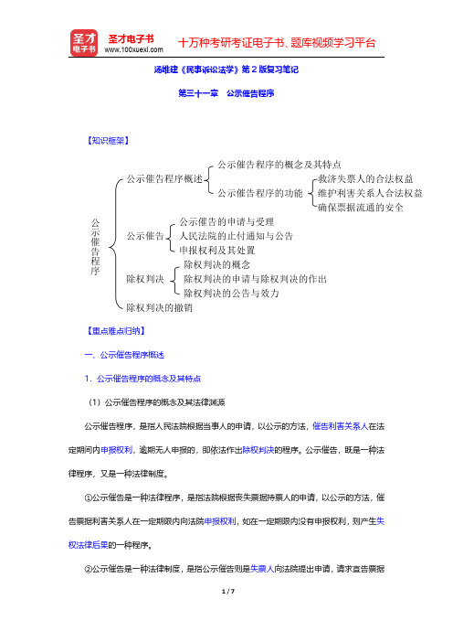 汤维建《民事诉讼法学》第2版复习笔记(公示催告程序)【圣才出品】