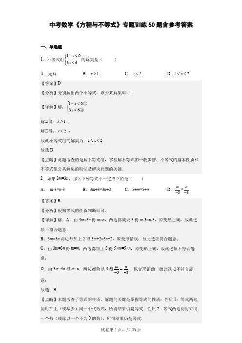 中考数学《方程与不等式》专题训练50题(含参考答案)