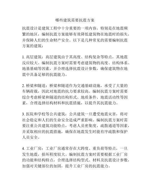 哪些建筑需要抗震方案