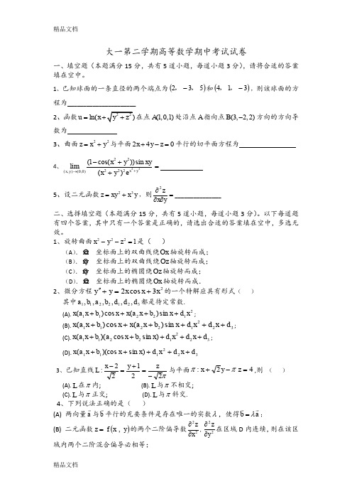 最新大一下学期高等数学期中考试试卷及答案