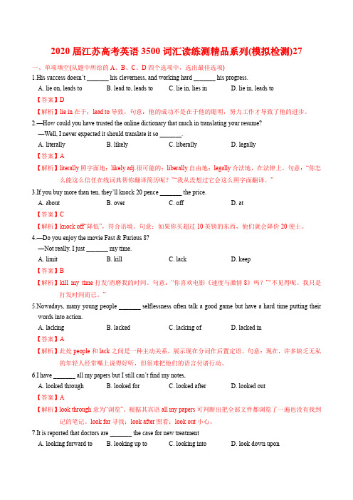 江苏高考英语3500词汇读练测精品系列(解析版) (1)