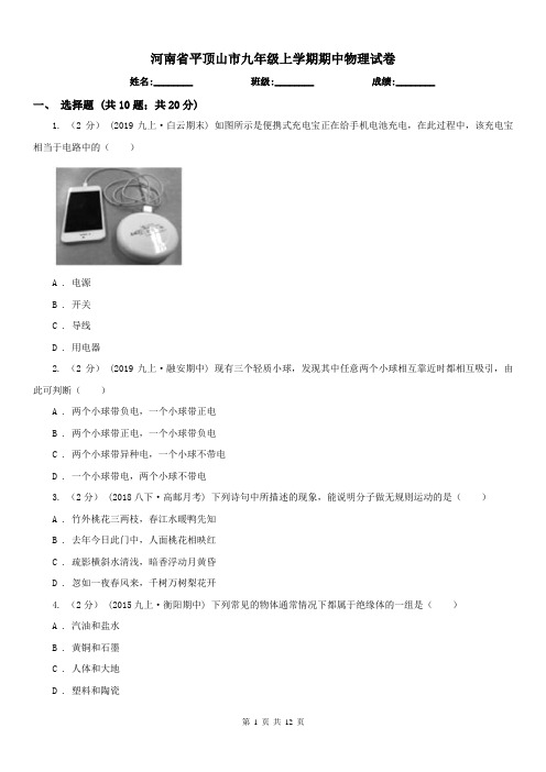 河南省平顶山市九年级上学期期中物理试卷