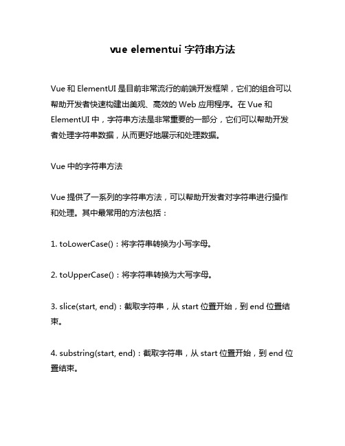 vue elementui 字符串方法