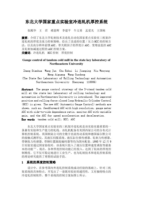 东北大学国家重点实验室冷连轧机厚控系统