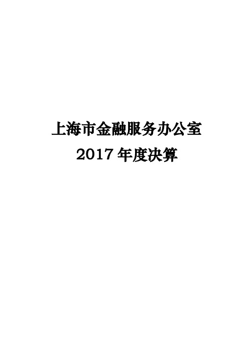 上海市金融服务办公室2017年度决算