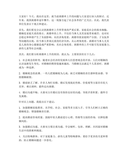 就离婚率上升的领导发言稿